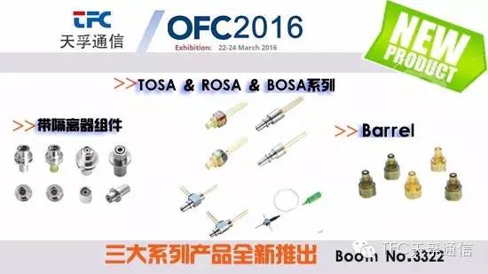 天孚通信制造商3月將攜新品參展美國OFC展會(huì)(圖2) 天孚通信制造商3月將攜新品參展美國OFC展會(huì)(圖2)