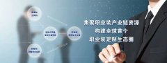 上海國際職業(yè)裝博覽會(huì)“市場(chǎng)萬里行”之再訪溫州