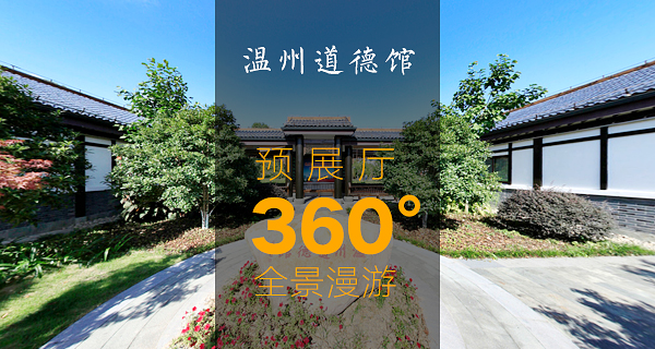 漫游溫州道德館預(yù)展廳360度全景(圖1)