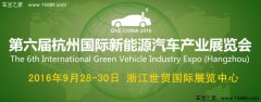 2016第六屆杭州國(guó)際新能源汽車(chē)產(chǎn)業(yè)展覽會(huì)