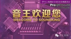 2016上海國際專業燈光音響展 音王來了