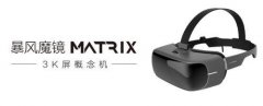 暴風(fēng)魔鏡＂3K屏概念機＂Matrix將亮相CES 2017